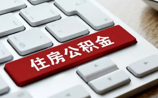 周口住房公积金怎么申请贷款（周口住房公积金怎么申请贷款流程）